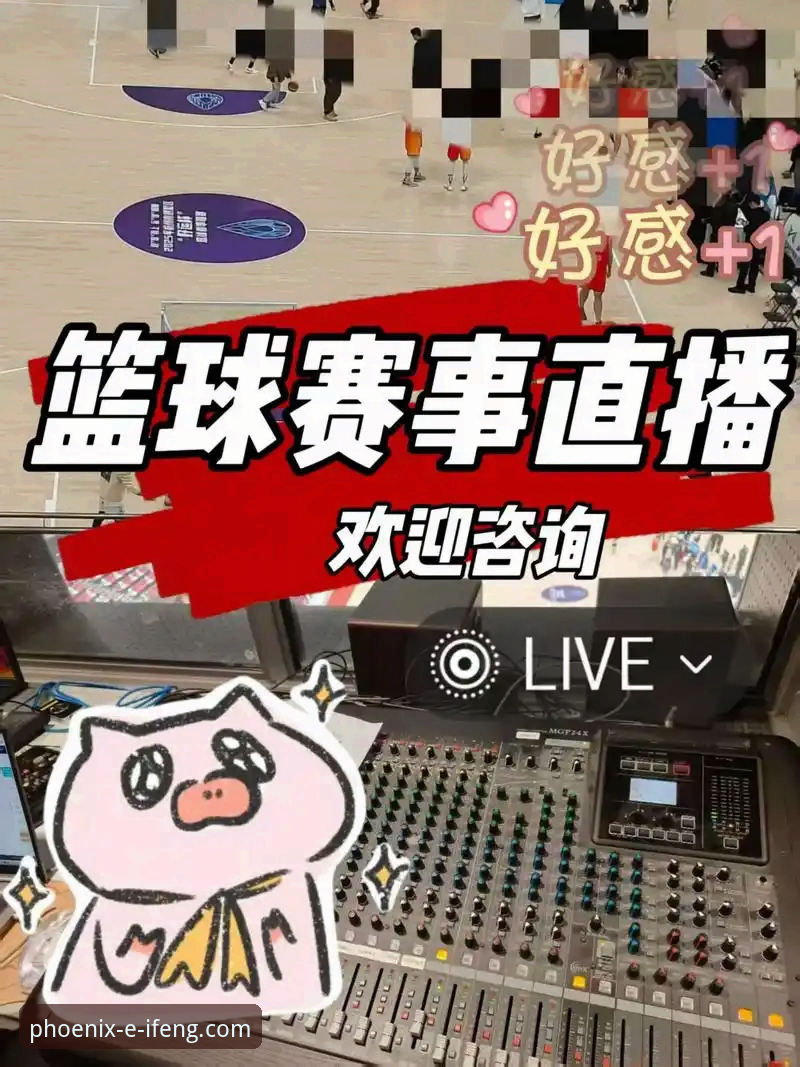 如何通过凤凰体育APP直播iOS版，轻松观看高清赛事？
